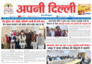 APNI DILLI NEWSPAPER 5 TO 11 JANUARY 2025