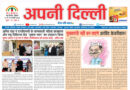 APNI DILLI NEWSPAPER 12 TO 18 JANUARY 2025