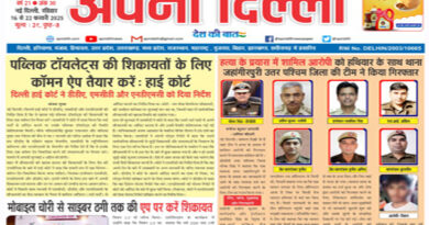 APNI DILLI NEWSPAPER 16 TO 22 FEBRUARY 2025