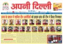 Apni Dilli Newspaper 25 To 31 May 2025