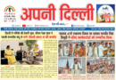 Apni Delhi Newspaper 12 to 18 April 2026