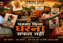 परमजीत सिंह पम्मा के संघर्षों और सामाजिक कार्यों पर दसवां गाना “पम्मा बिना धरना सफल नहीं” जल्द होगा रिलीज