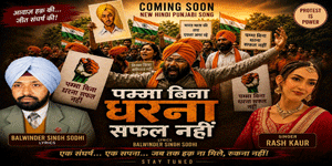 परमजीत सिंह पम्मा के संघर्षों और सामाजिक कार्यों पर दसवां गाना “पम्मा बिना धरना सफल नहीं” जल्द होगा रिलीज