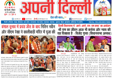 Apni Delhi Newspaper 10 to 16 May 2026